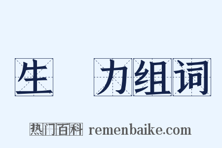 生產力组词是什么意思的图片